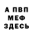 МЕФ мука Drew M